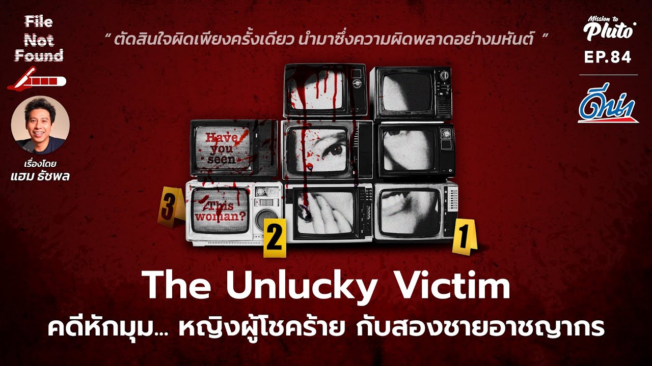 The Unlucky Victim คดีหักมุม... หญิงผู้โชคร้าย กับสองชายอาชญากร | File Not Found EP.84