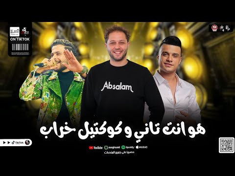 هو انت تاني وكوكتيل خراب الموسم 2025 ثلاثي الخطر رمضان البرنس وطارق شئلشة ومحمد عبد السلام
