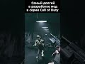 ЭТОТ МОД СОЗДАВАЛИ 6 ЛЕТ на Серию Call of Duty #shorts #callofduty