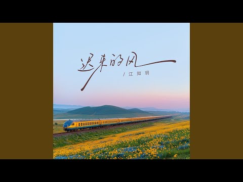 YouTube पर 迟来的风 (架子鼓版伴奏) देखें