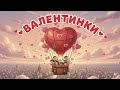 ВАЛЕНТИНКИ Дитячі пісні МУЗИЧЕНЬКО