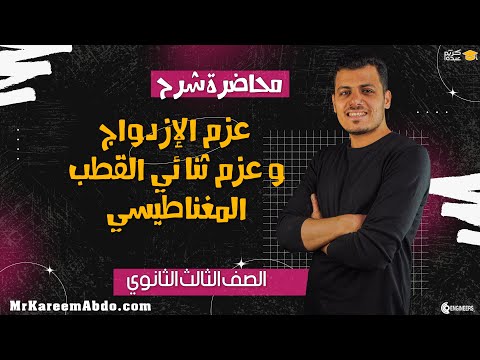 محاضرة شرح عزم الإزدواج و عزم ثنائي القطب المغناطيسي الصف الثالث الثانوي مستر كريم عبده اكسبلور