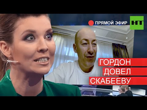 Гордон о Скабеевой и его муже...