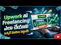 Freelancing in Telugu | Remote Job | Upwork step-by-step Tutorial