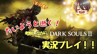 たいようと逝く！考察しながらDARK SOULS 3実況プレイ！！　第五幕【罪の都】