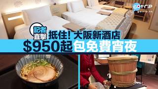 日本｜ 東瀛遊殺入大阪開酒店｜$950晚起免費宵夜放題+啤酒 ...