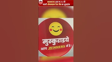 विनर्स द्वारा म. प्र. की पहली ऑनलाइन टेस्ट लैब का शुभारंभ🎉🎉  #thewinnersinstitute #ytshorts #shorts