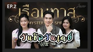 วันชิลวันเดย์ EP2 with TEE