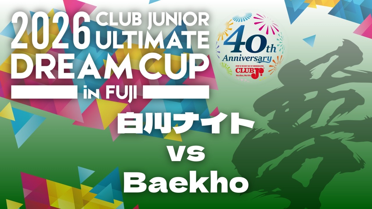 【2026 CLUB Jr ULTIMATE DREAM CUP DAY2 =MIXED DIV.=】白川ナイト VS Beakho