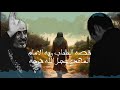 قصه الشاب ويه الامام صاحب الزمان عجل الله فرجه الشيخ قدامه الاسدي قصه الشاب ويه الامام صاحب الزمان عجل الله فرجه الشيخ قدامه الاسدي