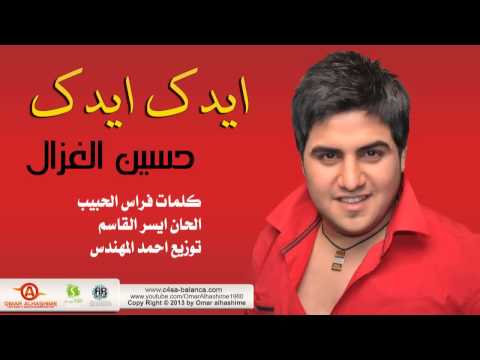 حسين الغزال ايدك ايدك