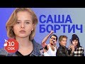 Узнать за 10 секунд | САША БОРТИЧ угадывает треки Петрова, Lizer, Урганта, Face и еще 27 хитов