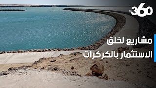 ميناء أمهيريز ومعبر الكركرات أكبر رهان لخلق الاستثمار بجماعة بئر كندوز‎‎