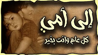 أوصى بك الله ما أوصت بك الصحف | إلى أمي كل عام وأنت حبيبة قلبي