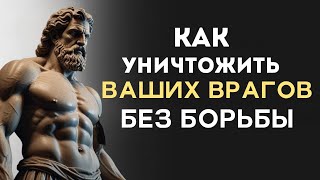 10 СПОСОБ0В УНИЧТОЖИТЬ Вашего Врага Без БОРЬБЫ |Психология СТОИЦИЗМА