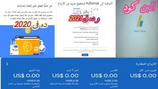 انشاء حساب ادسنس 2021 | Google AdSense بعد التحديث الاخير | الربح من جوجل ادسنس