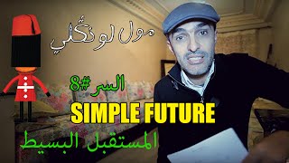 مول لونكلي : السر# 8 المستقبل البسيط- Simple future