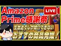 【生放送】Amazon Prime感謝祭 2023のおすすめ商品を大量発掘！│ラスト追い込み！【Amazonセール 2023 目玉商品】