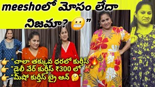 మీషో మోసాం మా లేధా నిజామా?🤔🤔|చాలా తకువ దరలో@IrashappyHome # meeshohul#hulk#shopping#trending #vlog