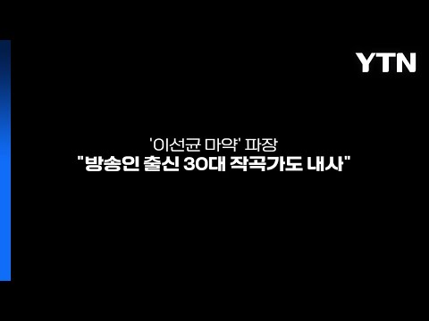 [영상] 이선균 마약 파장...&quot;방송인 출신 30대 작곡가 내사&quot; / YTN