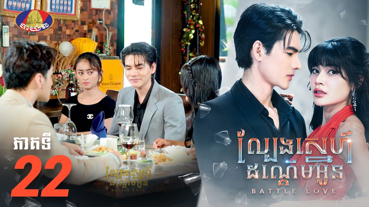Full Episode EP22 | រឿង «ល្បែងស្នេហ៍ដណ្ដើមអូន» ភាគទី២២