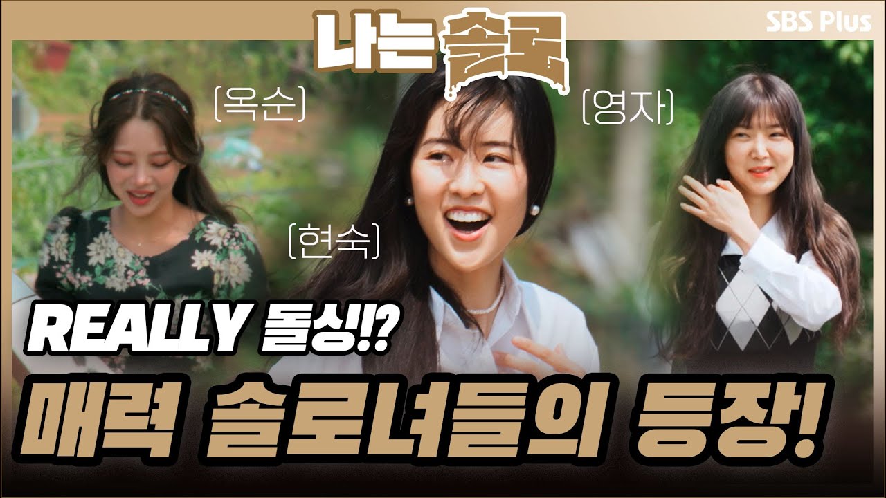 10기분들... 진짜 돌싱...!? 매력적인 솔로녀들의 등장!!ㅣ나는솔로 EP.59ㅣSBSPLUSㅣ매주 수요일 밤 10시 30분 방송