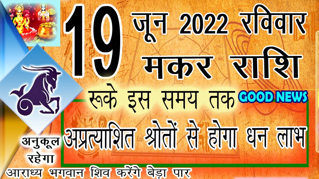 Makar Rashi 19 june 2022 | makar rashi walon ka aaj ka din kaisa rahega | makar rashi kal ki