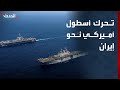 تحرك أسطول أميركي نحو إيران ينذر بعملية عسكرية وشيكة 