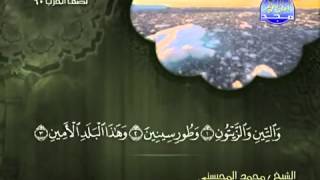 تلاوة لا توصف الشيخ محمد المحيسني سورة التين   mohamed mhisni surat attin