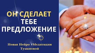 Лучшая медитация на любовь. Он сам сделает тебе ПРЕДЛОЖЕНИЕ. Построй отношения мечты силой сознания. Видео: Лучшая медитация на любовь. Он сам сделает тебе ПРЕДЛОЖЕНИЕ. Построй отношения мечты силой сознания.