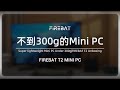 Super lightweight Mini PC Under 300g|FIREBAT T2 Unboxing[FIREBAT]