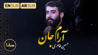 نماهنگ استودیویی آرام جان | کربلایی حسین طاهری | اربعین