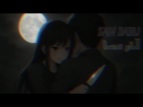 راب سوري      آخر مسا زين بابللي