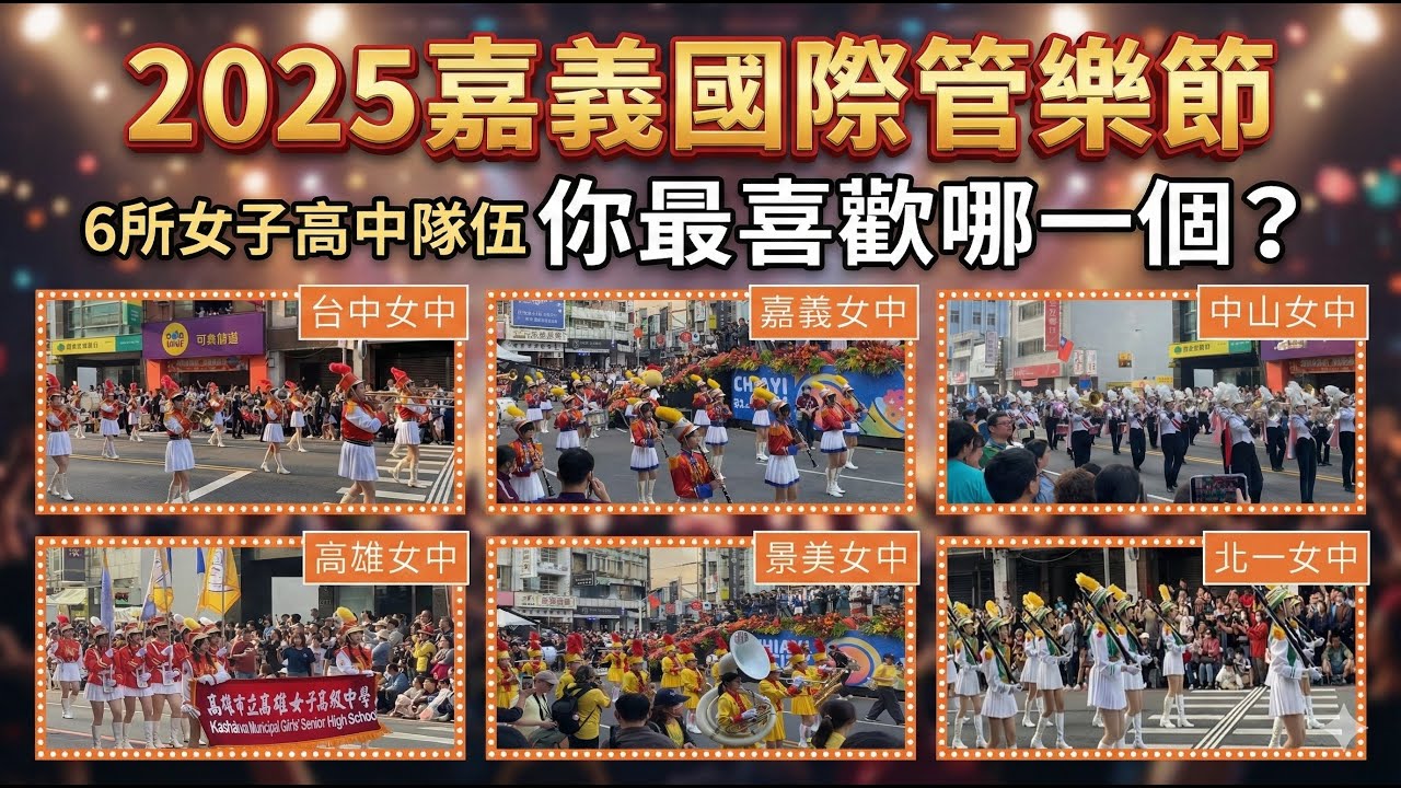 你最喜歡那一所學校？2025嘉管節 