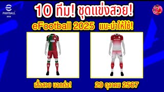 10 ทีม! ชุดแข่งสวย eFootball 2025 แนะนำให้ใช้! เสื้อสวย บอกต่อ! 29/10/2567 #efootball screenshot 3
