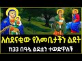    ginbot ledeta  mezmur orthodox ethiopian sibket ethiopian orthodox   eotc ethiopia