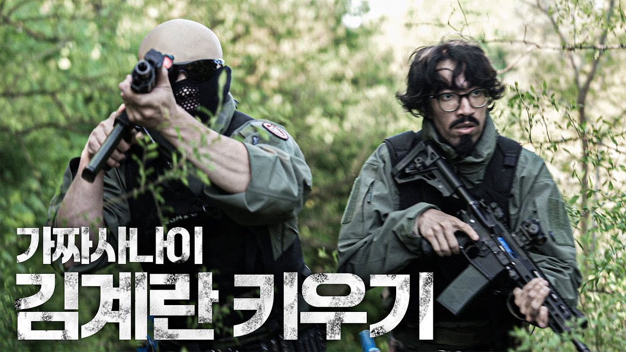 3일 훈련 받고 투입된 실전 인질 구출 상황..【김계란키우기 EP2】