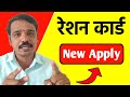 नविन रेशन कार्ड असे काढा | Ration Card Online Apply Maharashtra  2024