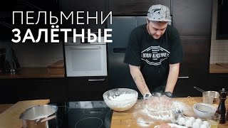 Повар на коленке - Пельмени залётные