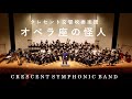 【吹奏楽】オペラ座の怪人 (The Phantom of the Opera) / A.ウェバー (Andrew Lloyd Webber) / クレセント交響吹奏楽団