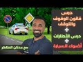 تعلم القيادة مع عدنان الطاهر درس قانون الوقوف والتوقف الأطارات أضواء السيارة