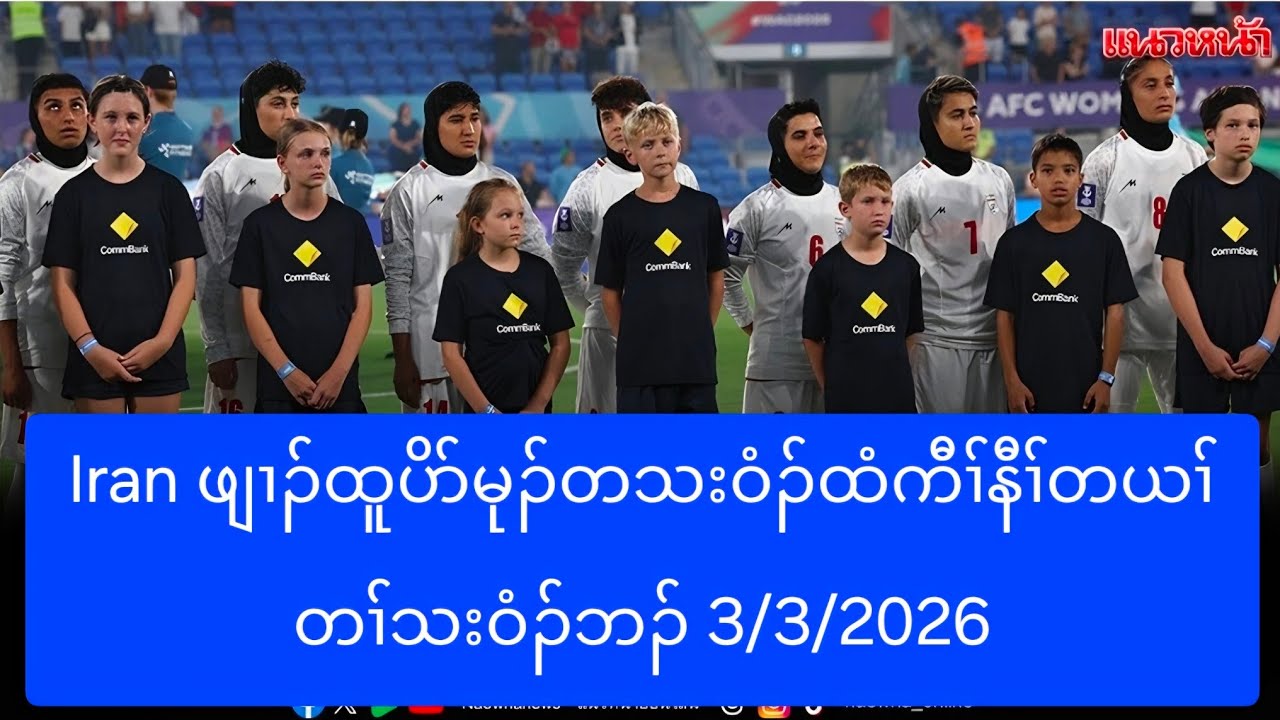 Iran ဖျၢၣ်ထူပိာ်မုၣ်တသးဝံၣ်ထံကီၢ်နီၢ်တယၢ်တၢ်သးဝံၣ်ဘၣ် 3/3/2026