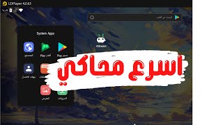 اسرع محاكي اندرويد للاجهزه المتوسطه والضعيفه