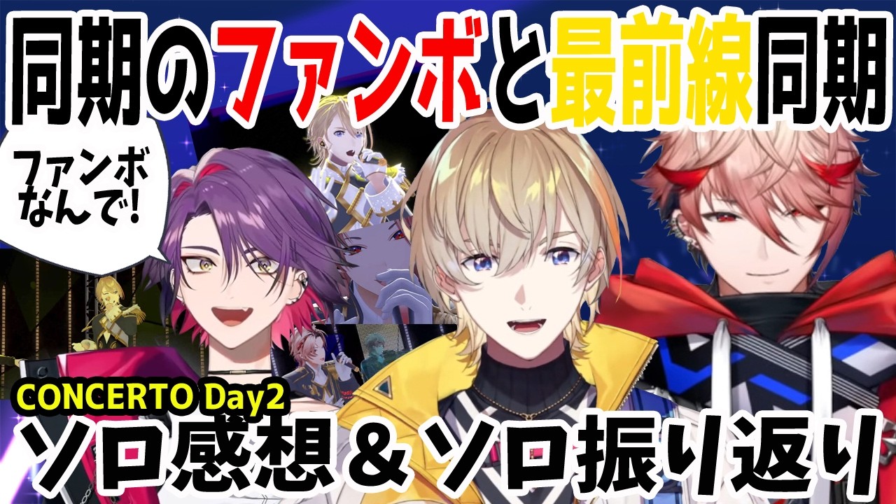 同期のファンボと最前線同期によるソロ感想&ソロ振り返り【風楽奏斗/渡会雲雀/セラフ・ダズルガーデン/VOLTACTION/にじさんじ/切り抜き】