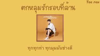 ตกหลุมรักรอบที่ล้าน (love u 1m) l Kinkaworn x Bell Warisara [เนื้อเพลง]