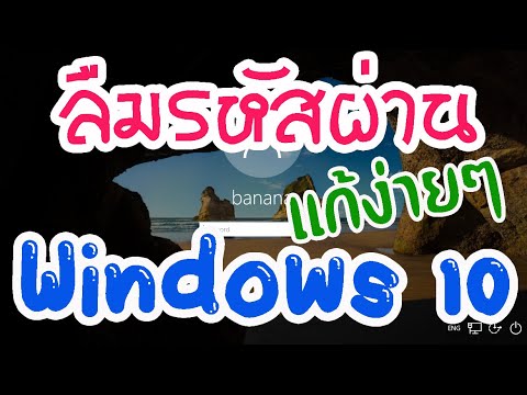 ลืมรหัสผ่าน Windows 10 แก้ง่าย วิธียกเลิกรหัสผ่าน