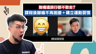 旅行唔再怕腳痛！《健康重啟流程》令你重拾自由行動力 Fit Achievers 學生訪談 | Benny Lee