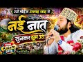 उर्स मोईज़ उल्लाह शाह मे नई नात | Gulam Noore Mujassam New Kalm 2026 | Manipur Jalalpur Allahabad UP
