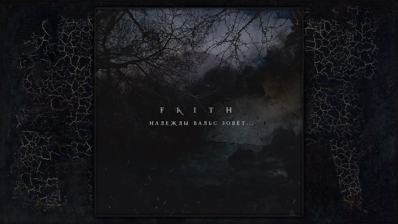 FAITH - Надежды Вальс Зовёт... (FULL ALBUM)