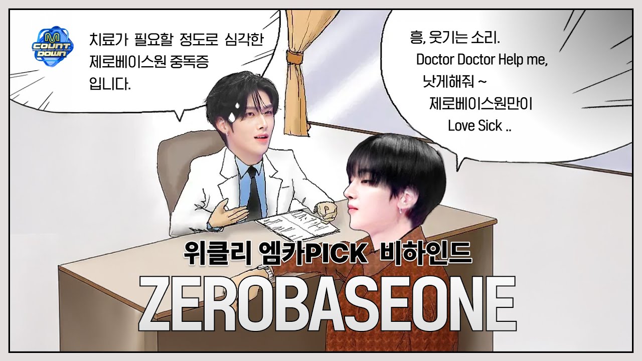 [1월 독점 콘텐츠 다시보기] 위클리 엠카PICK 비하인드 ZEROBASEONE - Doctor! Doctor!(닥터! 닥터!)